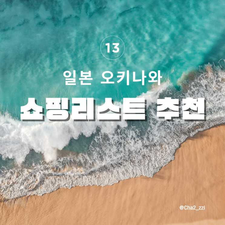  일본 오키나와 실패없는 돈키호테 쇼핑리스트 추천 및 가격 할인쿠폰