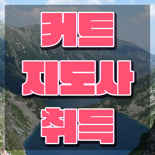 커트지도사 무료수강 , 커트지도사 자격증 20일 만에 학습한 후기 소개합니다 커트지도사 무료수강 , 커트지도사 자격증 20일 만에 학습한 후기 소개합니다