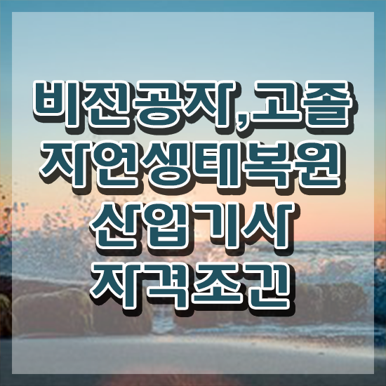  자연생태복원산업기사 취득자격 독학으로 단기간에 끝낸 노하우