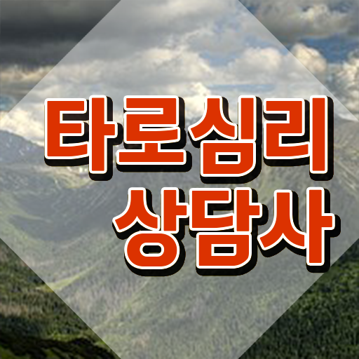  대구타로배우기 , 타로상담전문가 구체적인 타로상담전문가자격증 취득한 방법 핵심 정보 가득