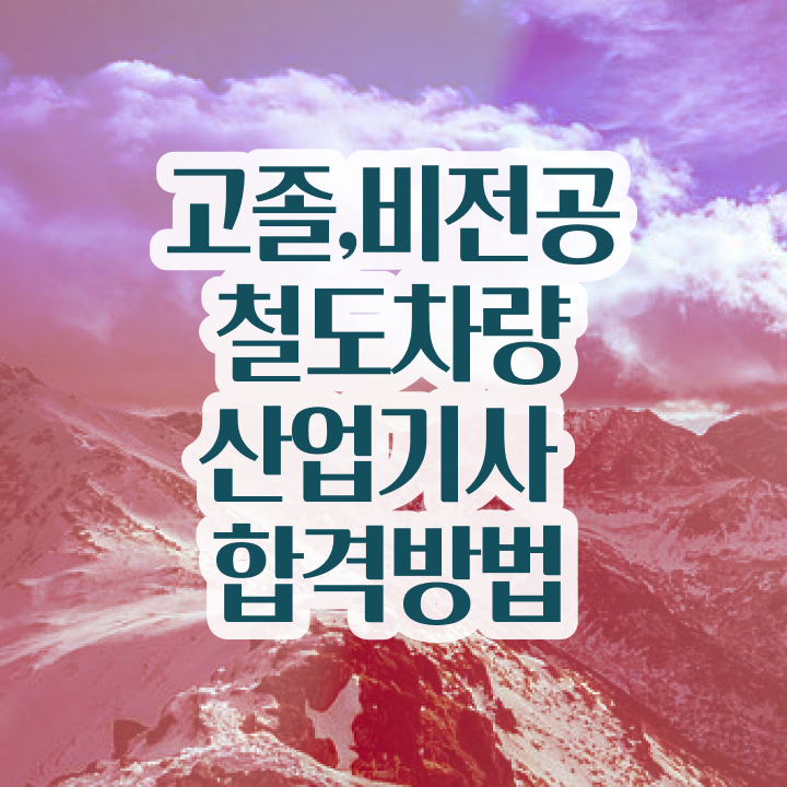  철도차량산업기사 시험응시자격 집에서 온라인으로 빠르게 완료한 방법