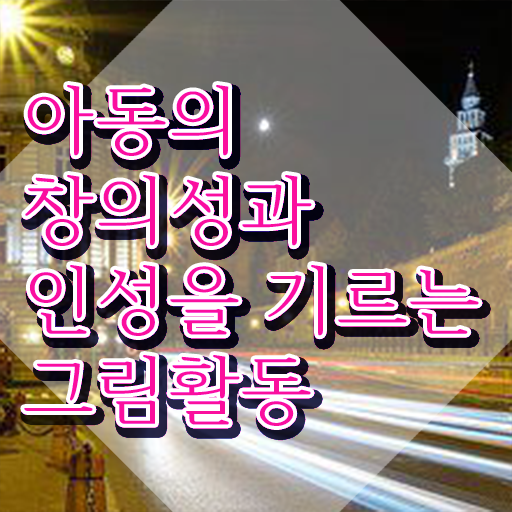  아동미술지도사 자격증 , 아동미술지도사 자격증 합격한 전략 핵심 공개