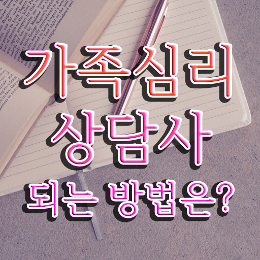  가족심리상담사자격증 , 가족심리상담사 자격증 15일 만에 취득한 노하우 알려드려요