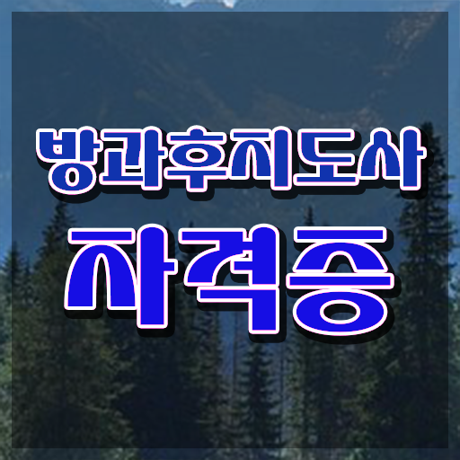  사립유치원방과후교사 , 방과후지도사자격증 20일 만에 준비 과정