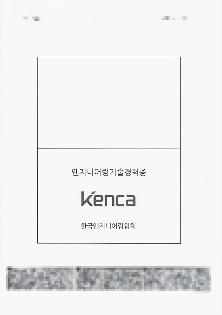  엔지니어링경력증 기술자 자격증 수첩 발급 후기