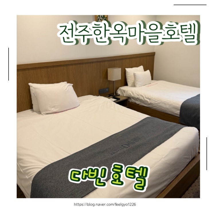  전주한옥마을호텔 루프탑 바비큐 가능한 다빈호텔