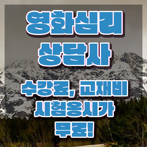  영화심리상담사 인강 , 영화심리상담사 자격증 비용없이 온라인으로 취득했던 후기 , 무료수강 혜택