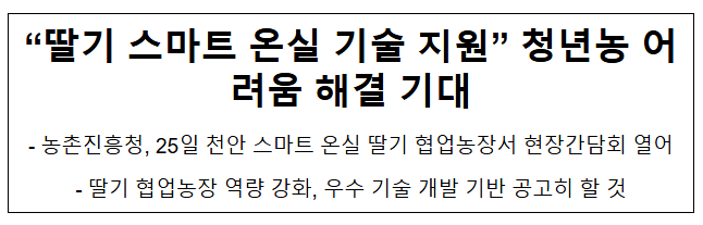 “딸기 스마트 온실 기술 지원” 청년농 어려움 해결 기대 “딸기 스마트 온실 기술 지원” 청년농 어려움 해결 기대