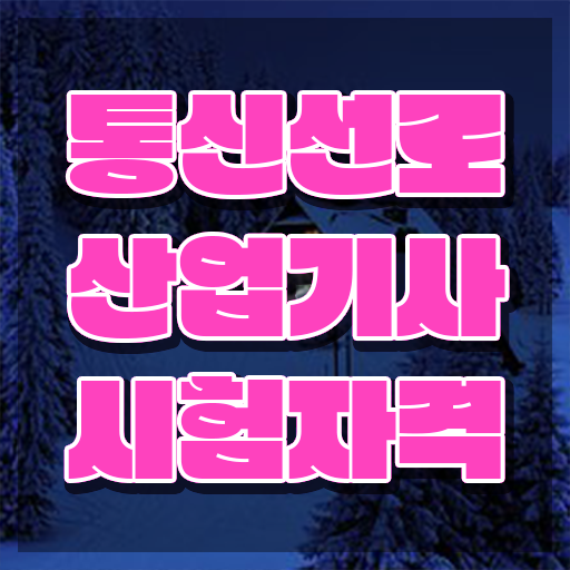  통신선로산업기사 자격요건 통신선로산업기사 시험응시조건 인강으로 빠르게 완료한 방법