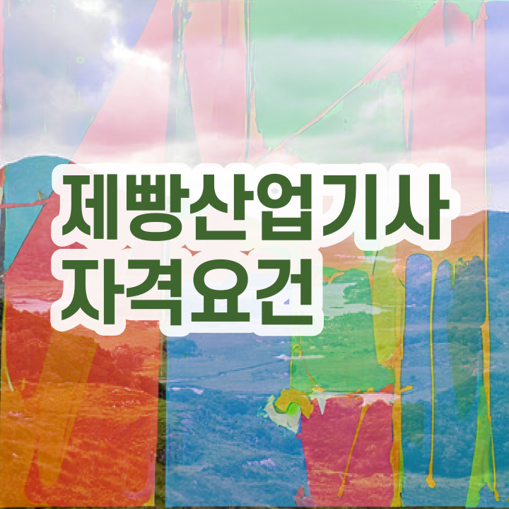  제빵산업기사 응시조건 제빵산업기사 응시자격 독학으로 단기간에 준비한 과정