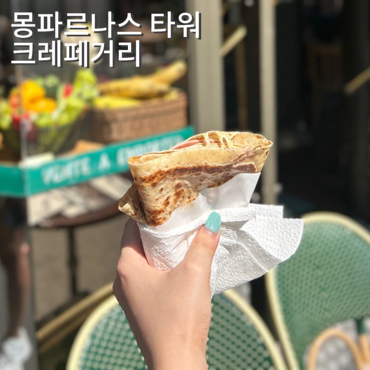  파리 몽파르나스타워 전망대 주변 식당 크레페, 14구 인기 맛집 소개