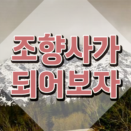  조향 전문가 , 조향사 취득 정보 , 취업