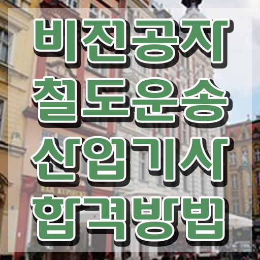  철도운송산업기사 시험응시 요건 철도운송산업기사 응시조건 인강으로 간단하게 준비한 전략