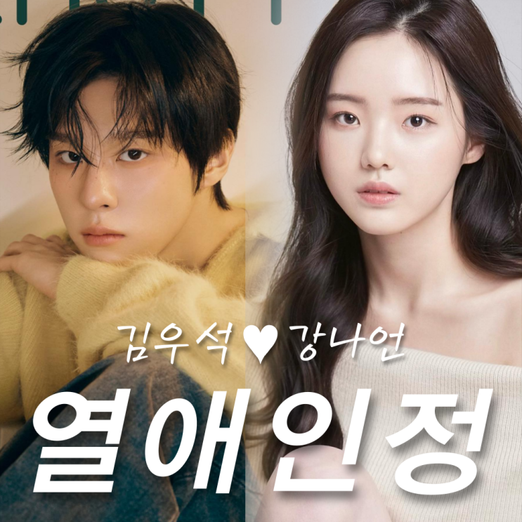 <b>김우석 강나언</b> 열애중, 군입대 나이 프로필 인스타 드라마... 