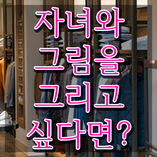  아동미술지도사 취업 , 아동미술지도사 자격증 간단하게 취득한 방법 , 채용 정보