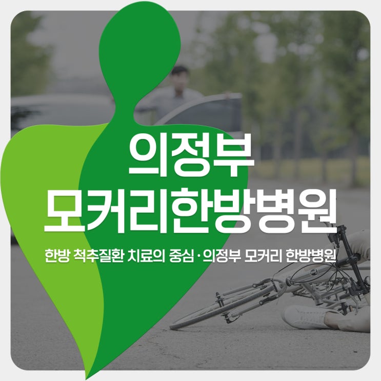  의정부교통사고한방병원 교통사고 다음날 더 아픈 이유 | 모커리한방병원