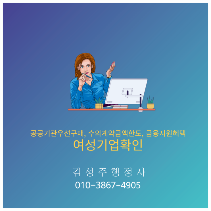  여성기업확인, 여성기업인증, 여성기업인증시 혜택 등