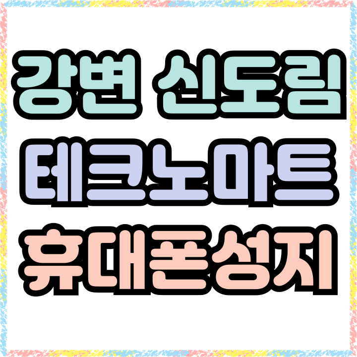  강변 신도림 테크노마트 성지 만큼 핸드폰 싸게사는법