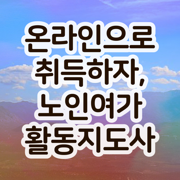  노인여가지도사자격증 , 노인여가활동지도사자격증 쉽고 빠르게 취득했던 후기