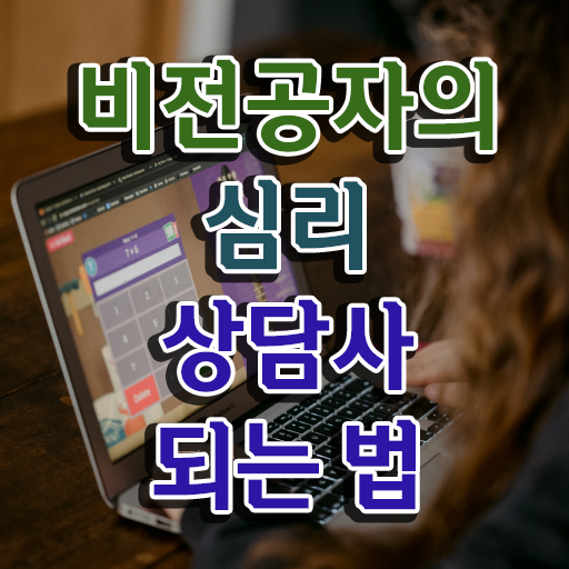  심리상담사전망 , 심리상담사 자격증 합격한 후기 제가 알려드릴게요