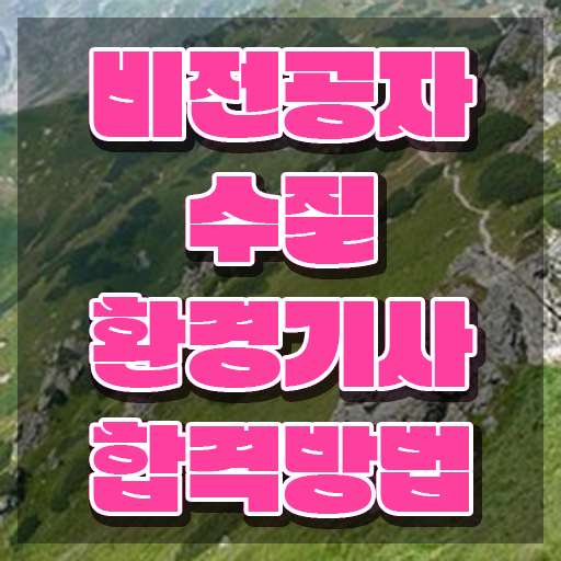  , 수질환경기사 응시자격 인강만 듣고 간편하게 완료한 과정
