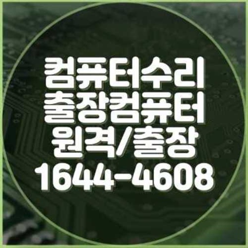  마포구 컴퓨터 수리 및 프로그램 대행 설치 서비스