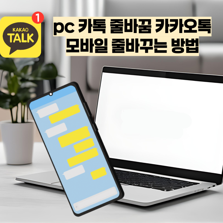  pc 카톡 줄바꿈 카카오톡 모바일 줄바꾸는 방법
