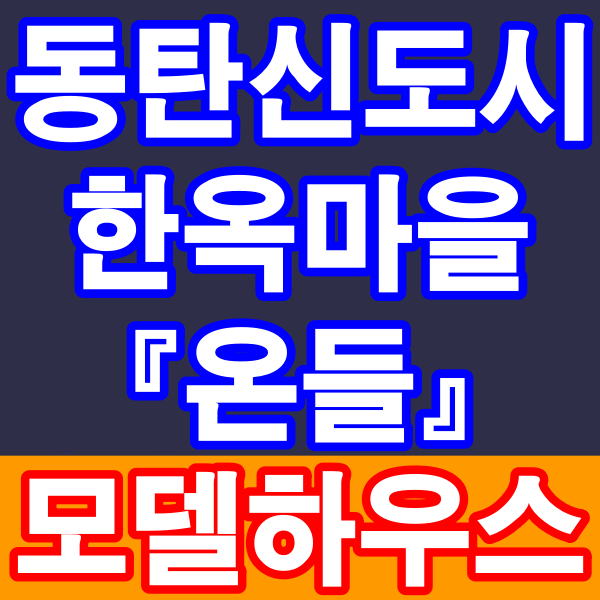 동탄 한옥마을 온들 단독주택 타운하우스 공급안내