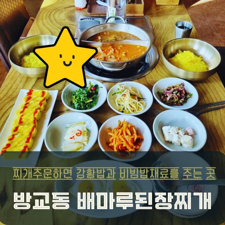  동탄 방교동 맛집 배마루된장찌개 가성비 좋은 점심 한식메뉴