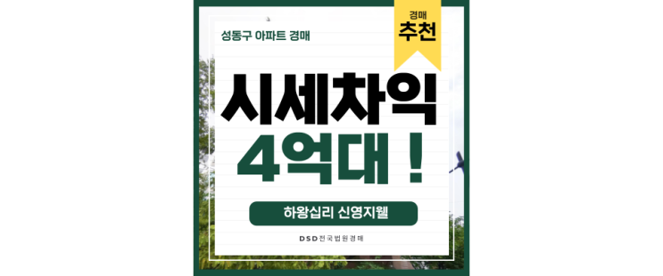 성동구아파트경매 하왕십리신영지웰 왕십리역 GTX-C예정! 성동구아파트경매 하왕십리신영지웰 왕십리역 GTX-C예정!