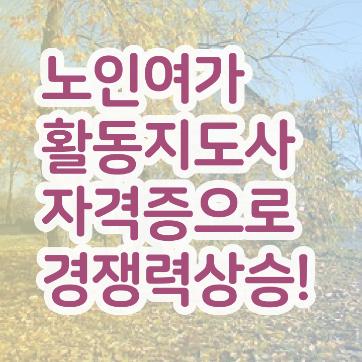  노인여가활동지도사 무료수강 , 온라인 교육으로 노인여가활동지도사 취득했던 후기