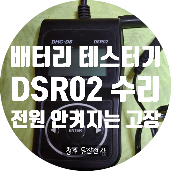  DHC-DS DSR02 배터리 테스터기 전원 안 켜지는 고장 수리