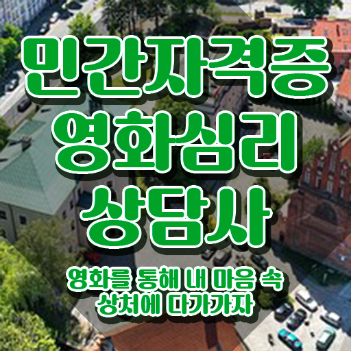  영화심리상담사 시험접수 , 영화심리상담사 자격증 준비한 과정 확인