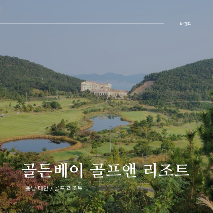  태안 골든베이 골프앤 리조트 1박2일 패키지