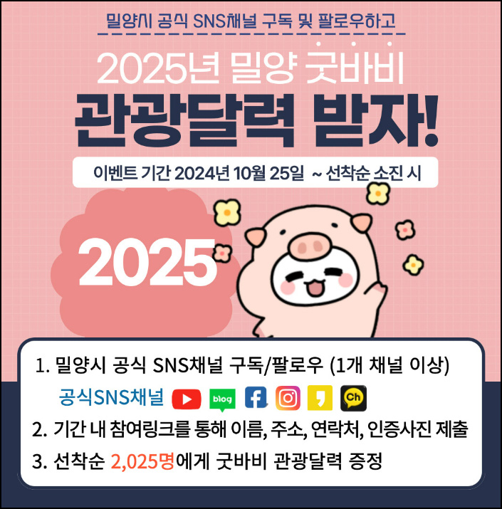 (종료) 밀양시 2025년 굿바비 관광달력(달력 2,025명)선착 (종료) 밀양시 2025년 굿바비 관광달력(달력 2,025명)선착