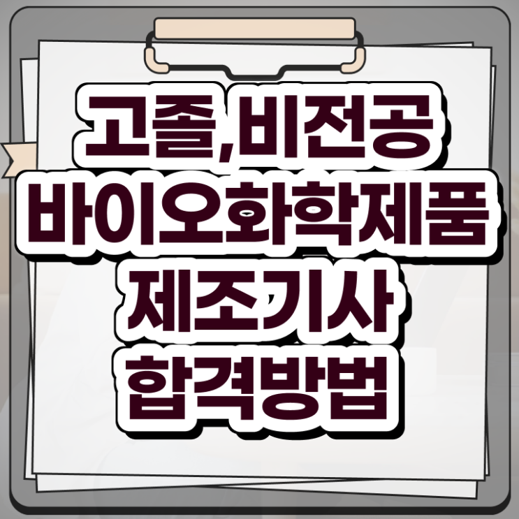  바이오화학제품제조기사 응시자격 온라인 과정으로 빠르게 성공한 방법