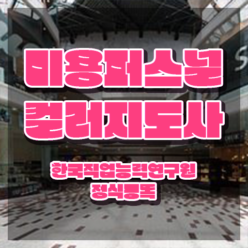  미용퍼스널컬러 , 미용퍼스널컬러지도사 자격증 시험준비 확인해봅시다
