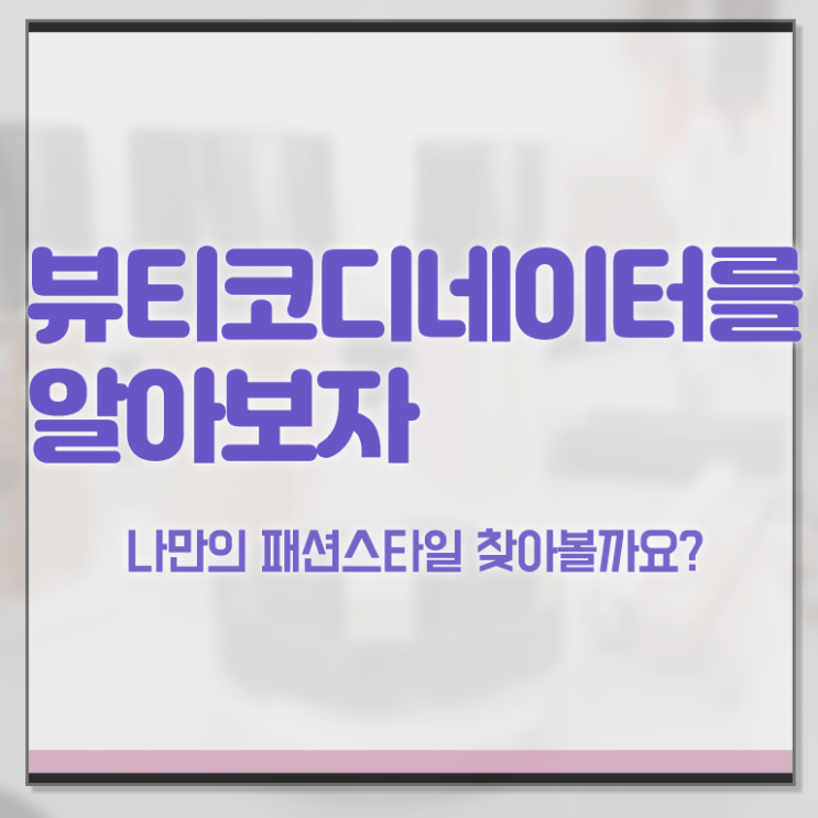  코디네이터 뜻 , 뷰티코디네이터 자격증 응시자격 없이 취득한 노하우 및 취업정보