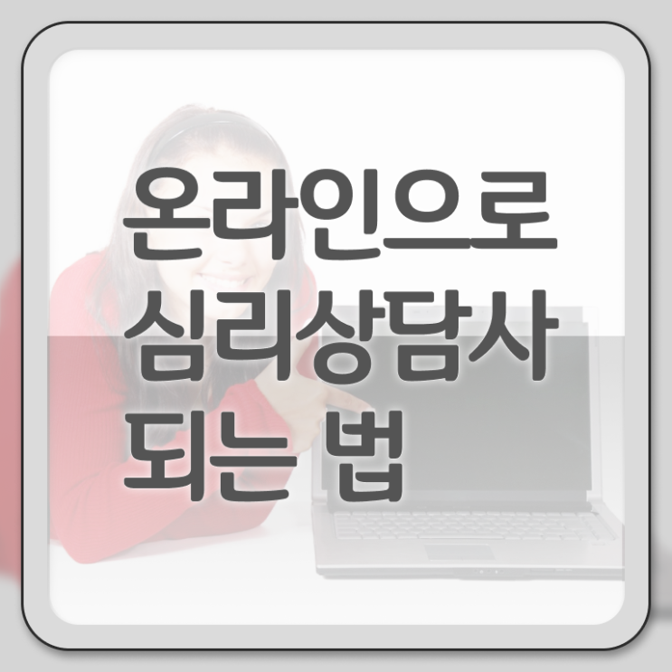  청소년상담사 자격증 , 심리상담사 자격증 취득한 과정 핵심 정보 정리