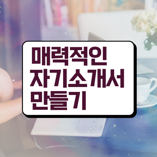  자기소개서 성장과정 잘쓴예 , 자기소개서지도사 자격증 온라인으로 간단히 합격한 팁 및 이후 전망