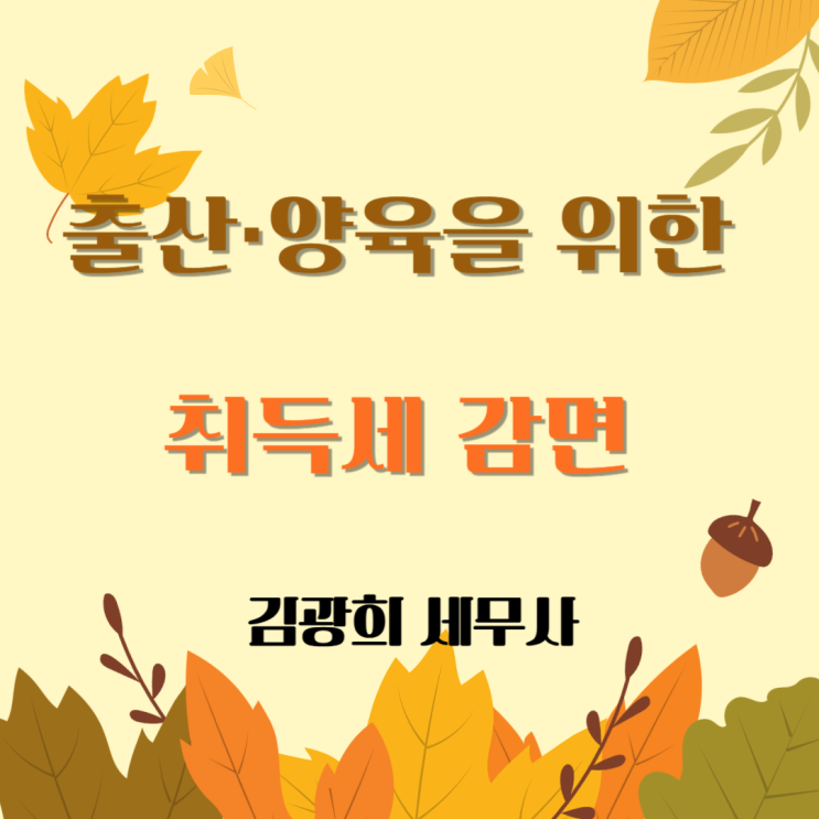  출산 취득세 감면(한도 500만원, 12억원, 요건 및 사후관리)