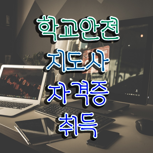  학교 안전 사고 예방 , 학교안전지도사 자격증 2주 만에 합격한 팁 및 채용 정보