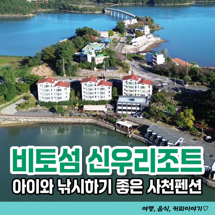  아이와 낚시하기 좋은 사천펜션 비토섬 신우리조트 오션풀빌라 105호 후기