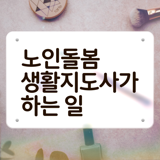  활동지원사 교육기관 , 노인돌봄생활지원사 자격증 취득한 방법 정보 퍼펙트 요약