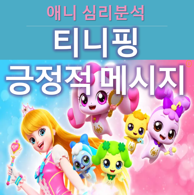  티니핑 캐릭터들이 어린이에게 줄 수 있는 긍정적 메시지 분석