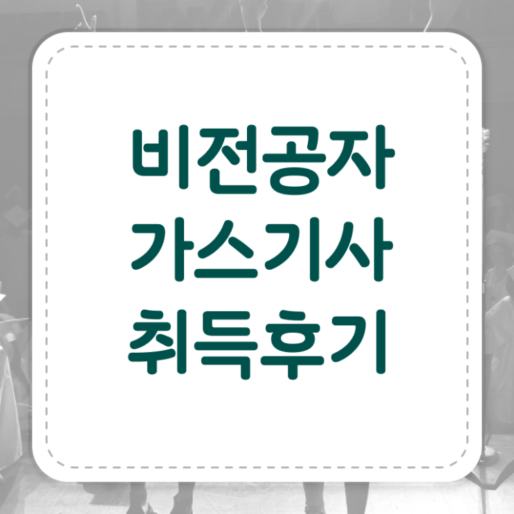  가스기사 필기 접수기준 가스기사 취득자격 인강으로 단기간에 끝낸 전략