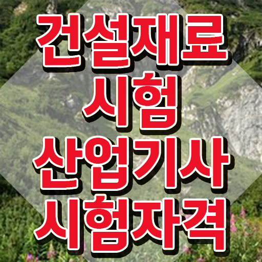 건설재료시험산업기사 시험응시조건 학점은행제로 단기간에 준비한 전략