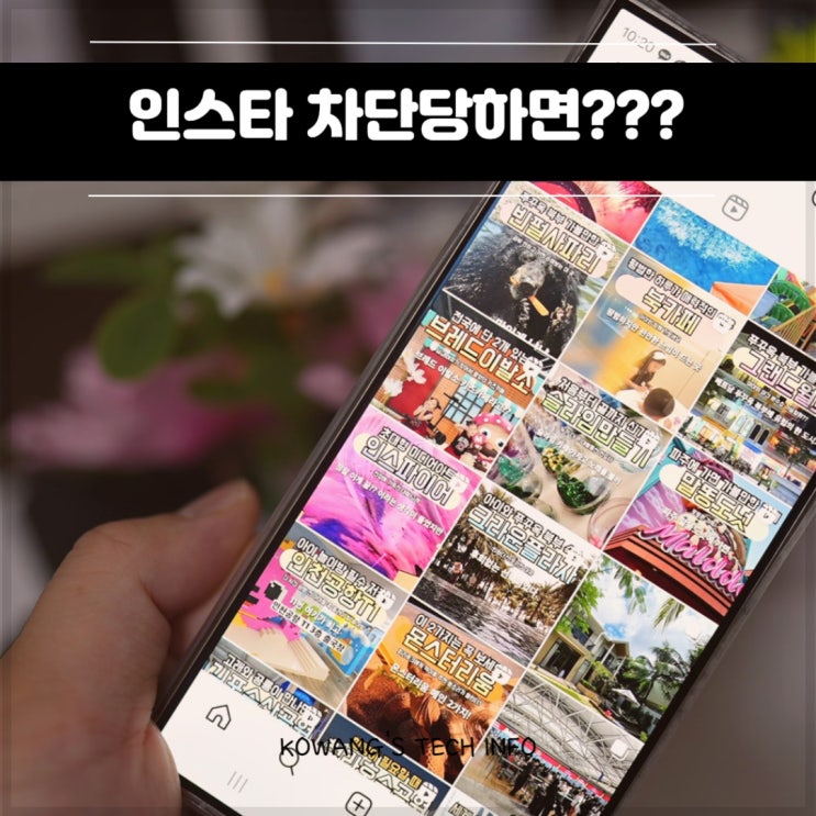  인스타 차단당하면 팔로우 디엠 불가 인스타그램 차단 확인 방법