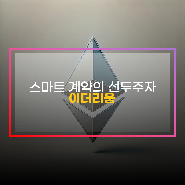  이더리움, 스마트 계약의 선두주자, 이더리움 2.0 호재와 규제 리스크