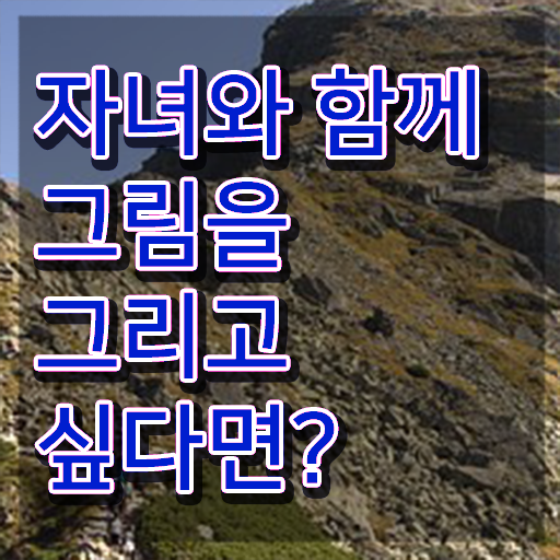  아동미술실기지도사 , 아동미술지도사 자격증 직장인도 쉽게 합격정보 및 전망